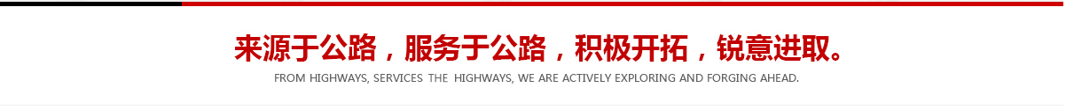 來(lái)源于公路，服務(wù)于公路，積極開(kāi)拓，銳意進(jìn)取